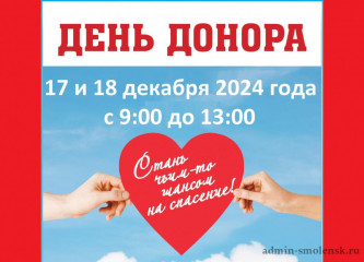 день донора состоится 17 и 18 декабря 2024г - фото - 1