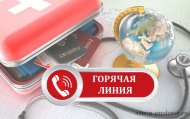 «горячая линия» по туристическим услугам и инфекционным угрозам за рубежом - фото - 1