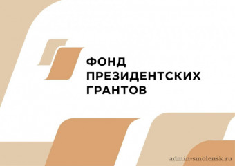 объявление о проведении первого конкурса на предоставление грантов Президента Российской Федерации на развитие гражданского общества в 2024 году - фото - 1