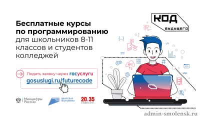 стартовал набор на курсы программирования для школьников и студентов колледжей «Код будущего» - фото - 1